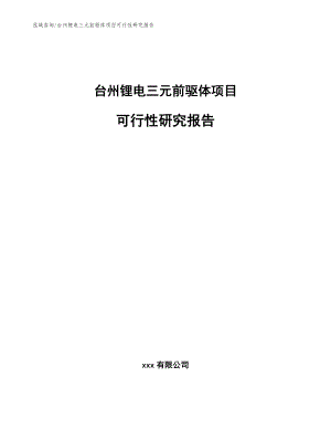 台州锂电三元前驱体项目可行性研究报告【参考范文】