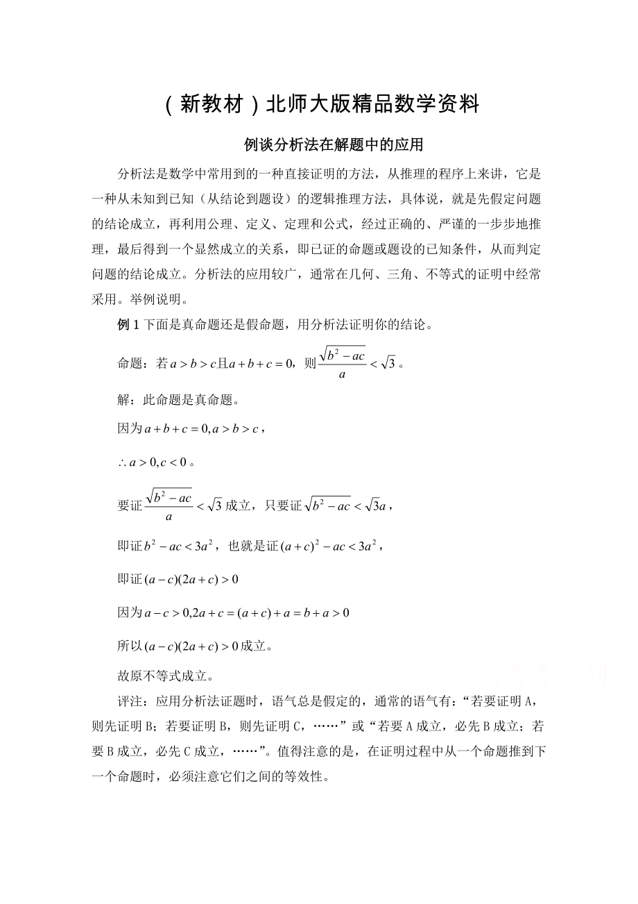 新教材高中數(shù)學(xué)北師大版選修22教案：第1章 例談分析法在解題中的應(yīng)用_第1頁