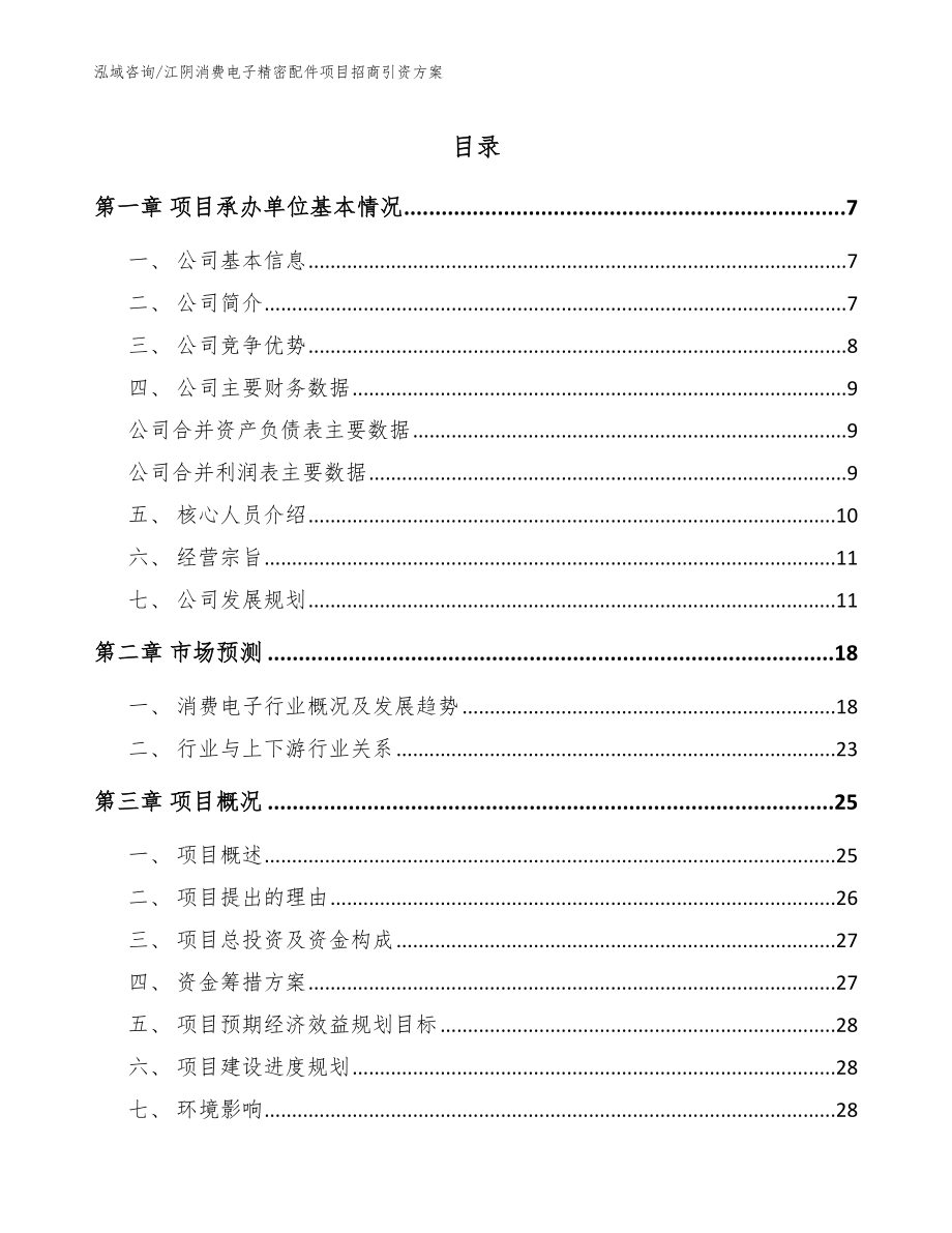 江阴消费电子精密配件项目招商引资方案（模板范文）_第1页