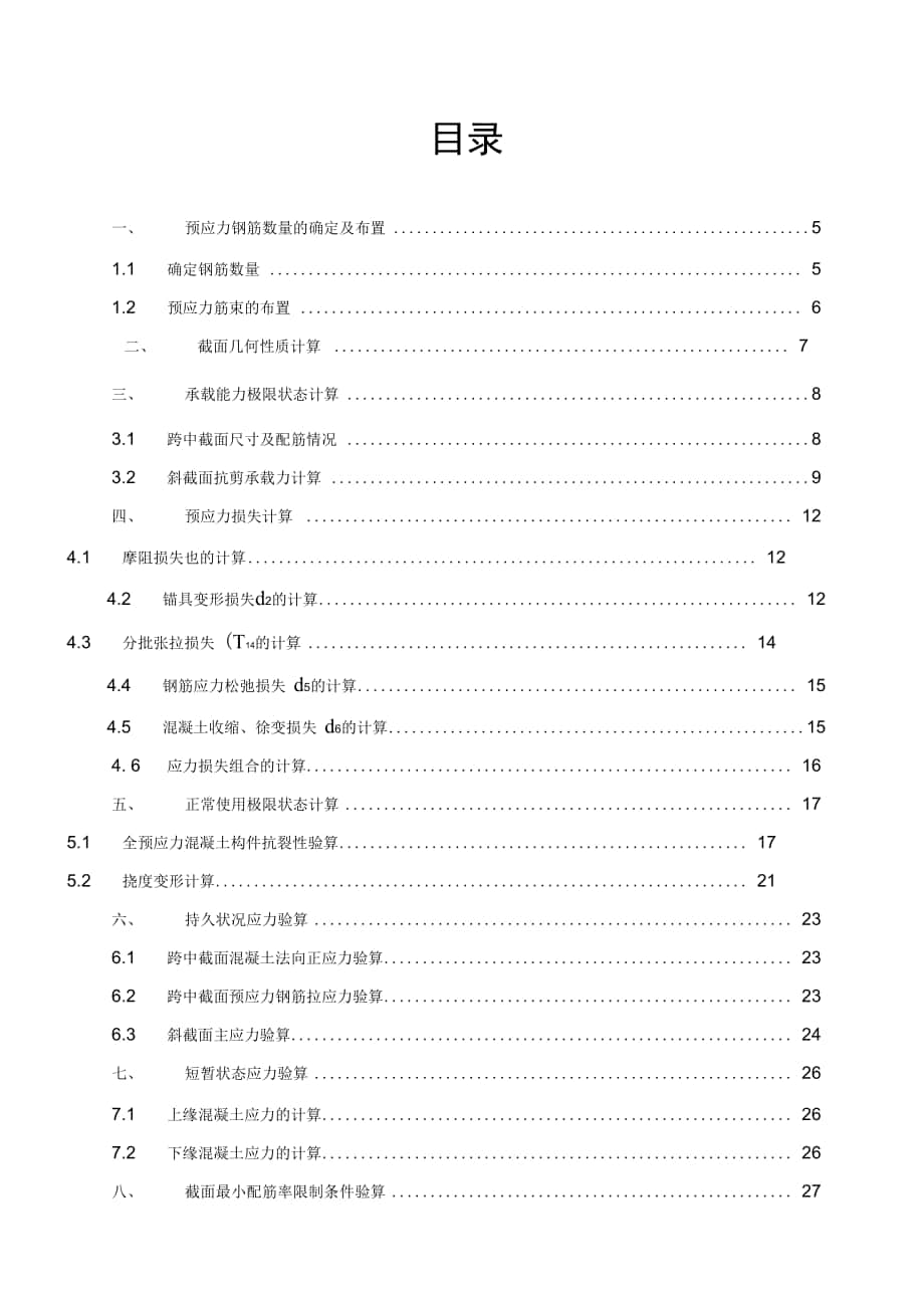 溷凝土簡支梁設(shè)計(1梁全預(yù)應(yīng)力20_第1頁