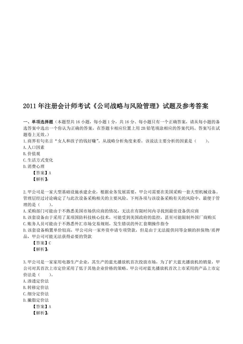 11年公司战略与风险管理考题及答案_第1页