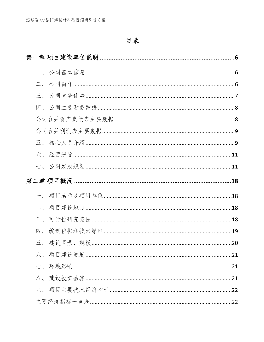 岳阳焊接材料项目招商引资方案【范文】_第1页