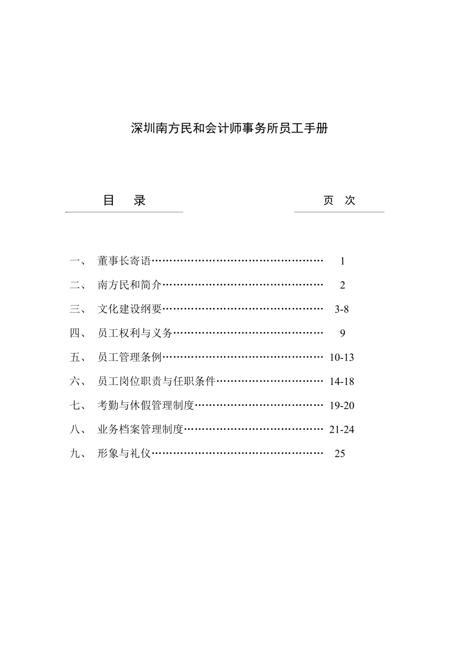 深圳南方民和会计师事务所员工手册_第1页