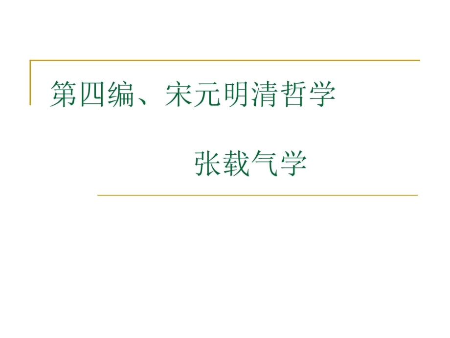 第四编、宋元明清哲学张载气学_第1页