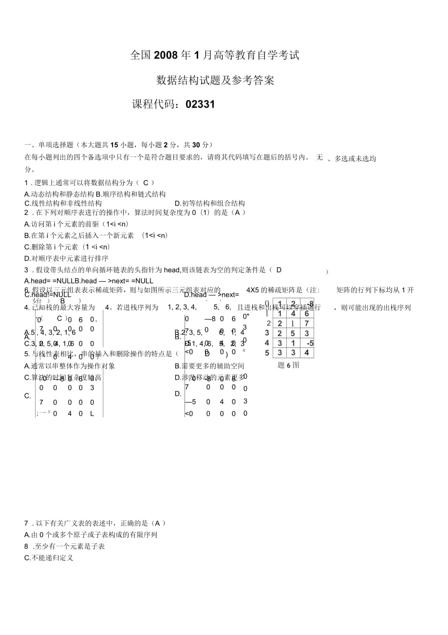 全国高等教育自学考试数据结构试题及参考答案_第1页