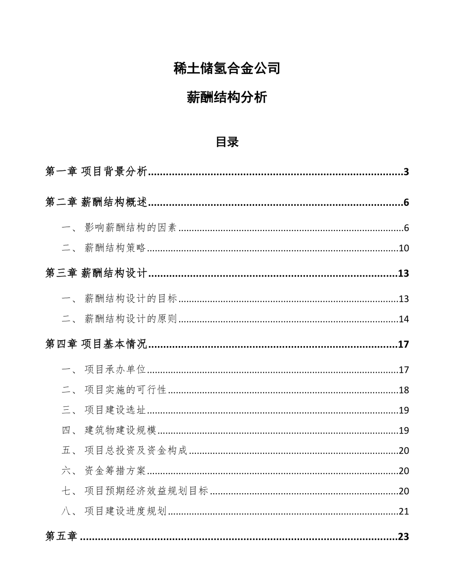 稀土储氢合金公司薪酬结构分析_第1页