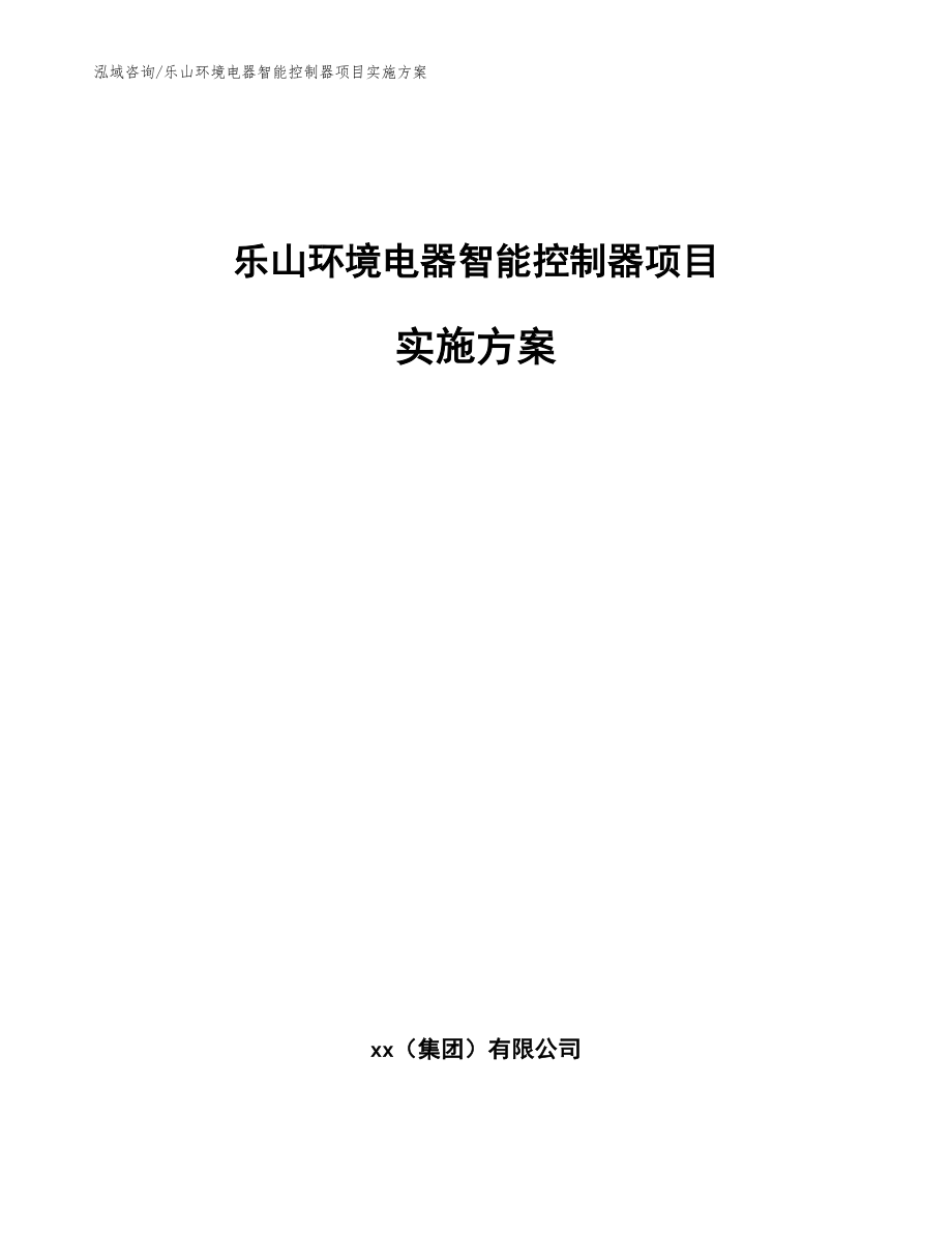 乐山环境电器智能控制器项目实施方案_范文参考_第1页