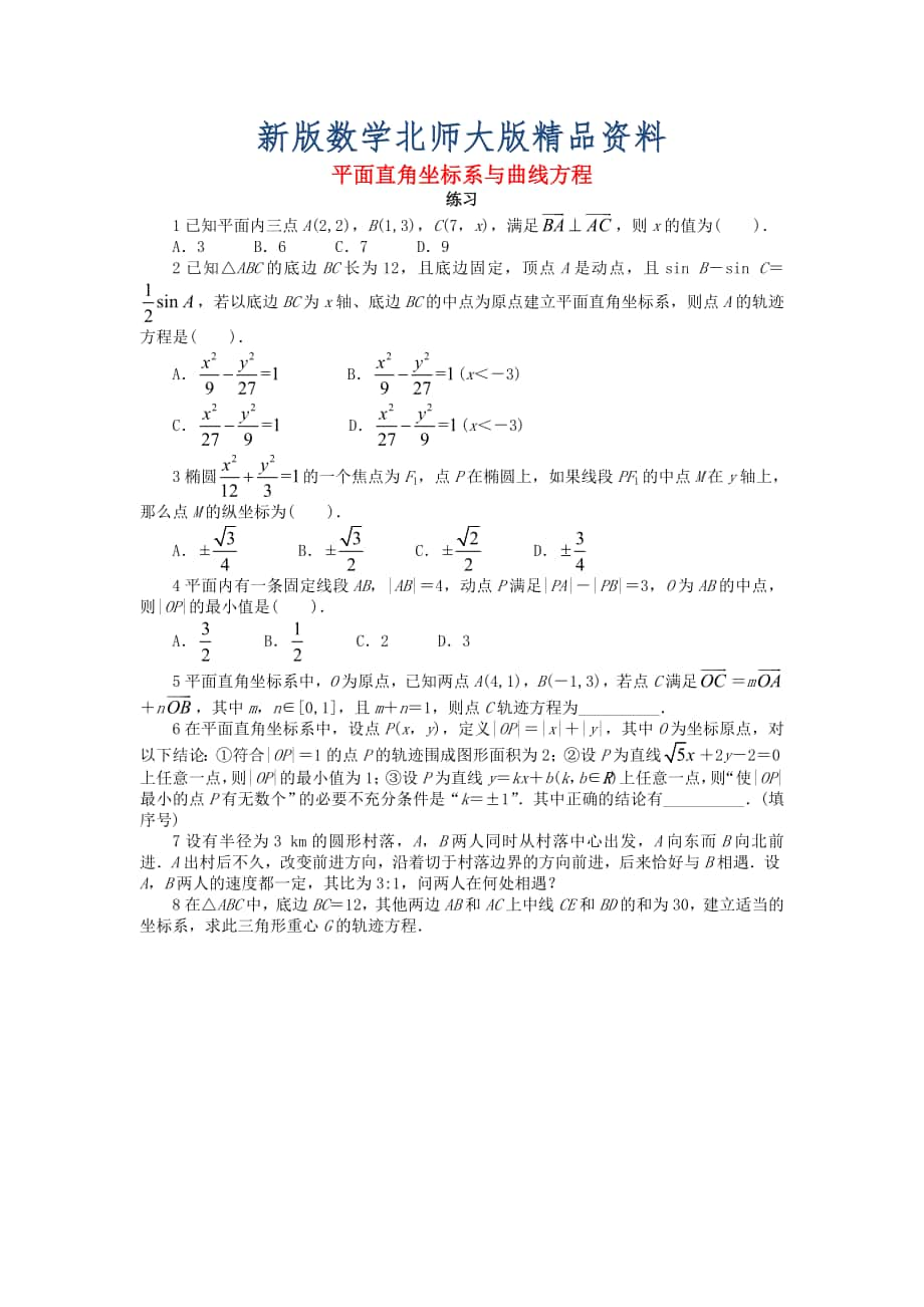 新版高中数学第一章坐标系1.1平面直角坐标系1.1.1平面直角坐标系与曲线方程课后训练北师大版选修441130462_第1页