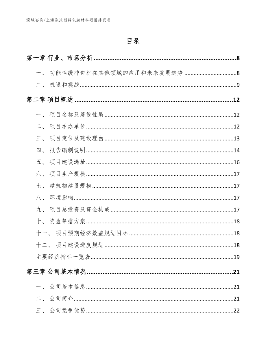 上海泡沫塑料包装材料项目建议书【范文模板】_第1页