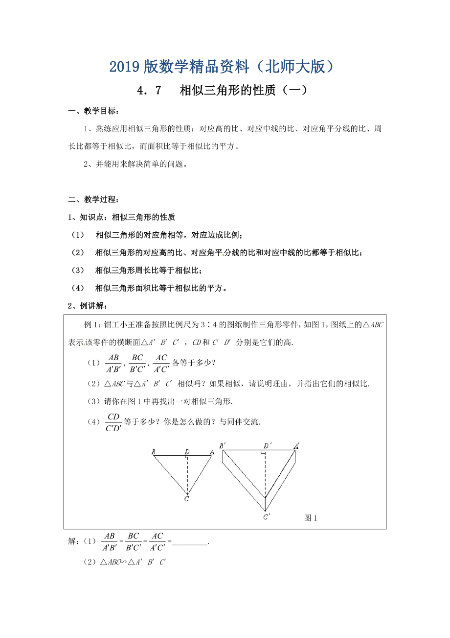 北师大版九年级数学上4.7相似三角形的性质学案_第1页