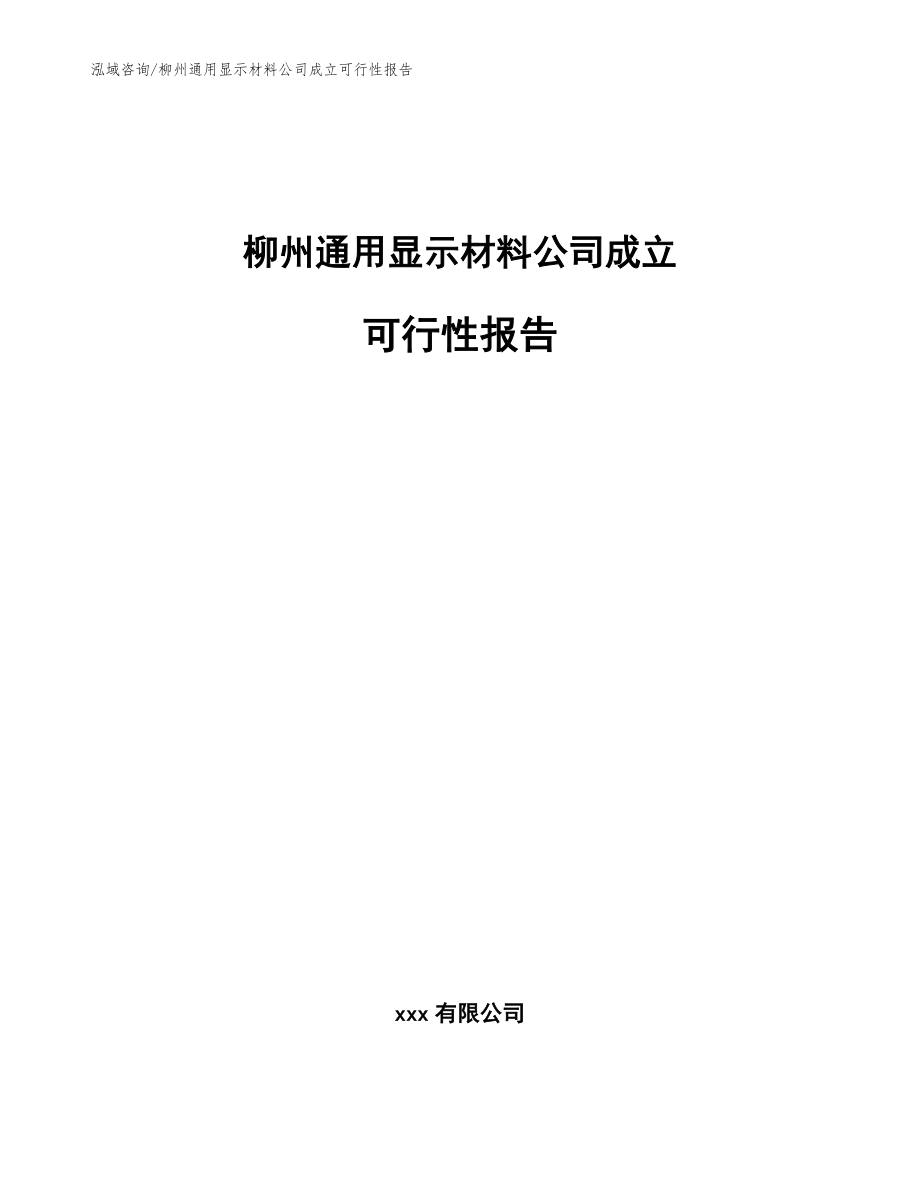 柳州通用显示材料公司成立可行性报告模板参考_第1页