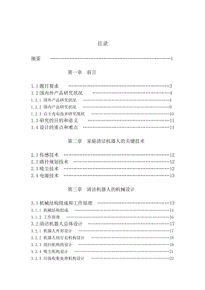 家用清掃機(jī)器人的結(jié)構(gòu)設(shè)計