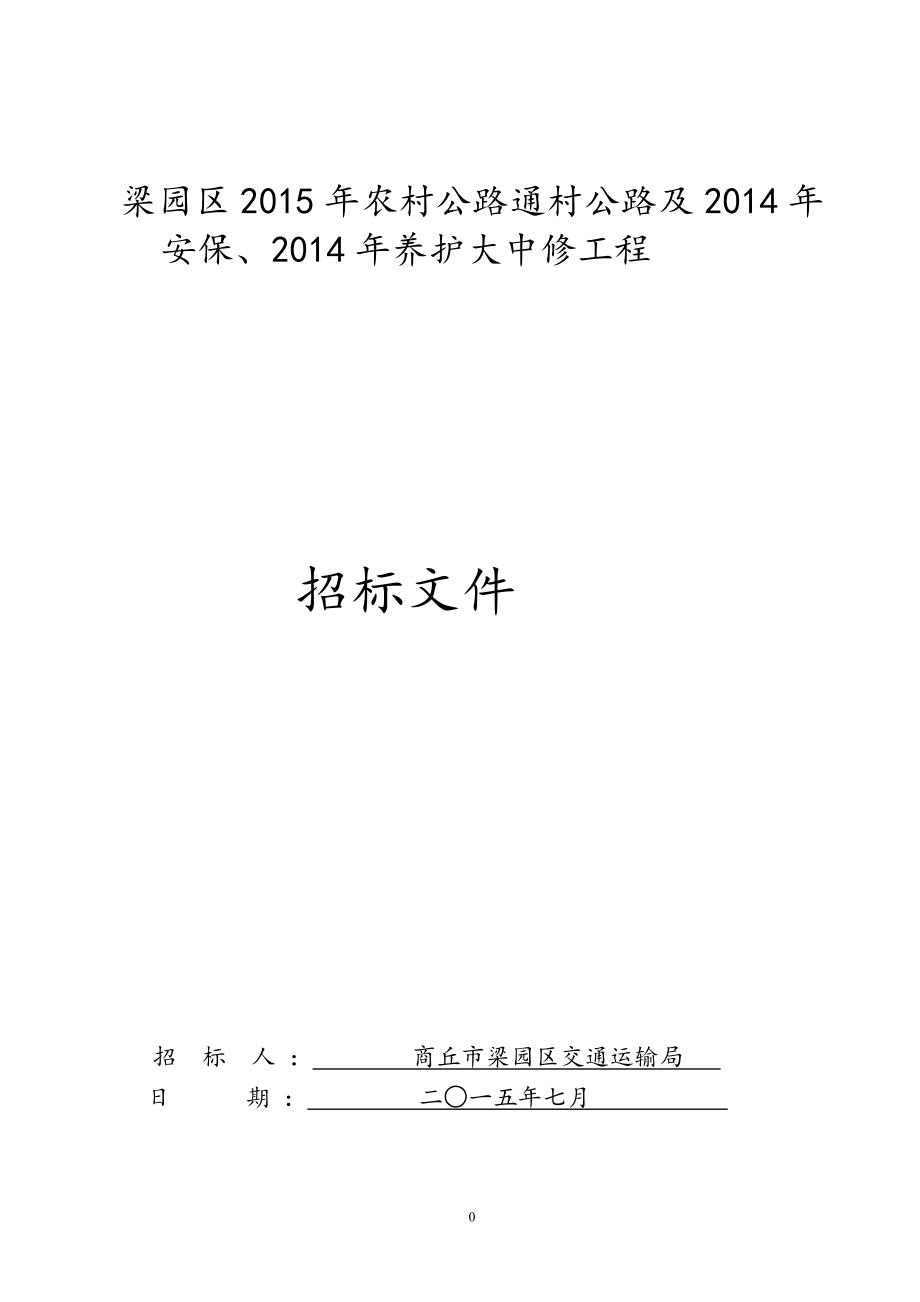 梁园区农村公路通村公路及安保、养护_第1页