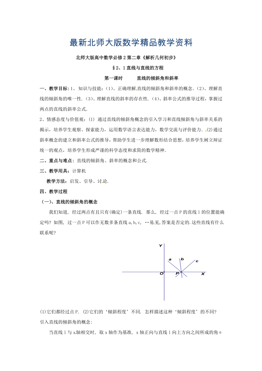 最新北师大版高中数学必修2第二章解析几何初步2.1直线与直线的方程1教案_第1页