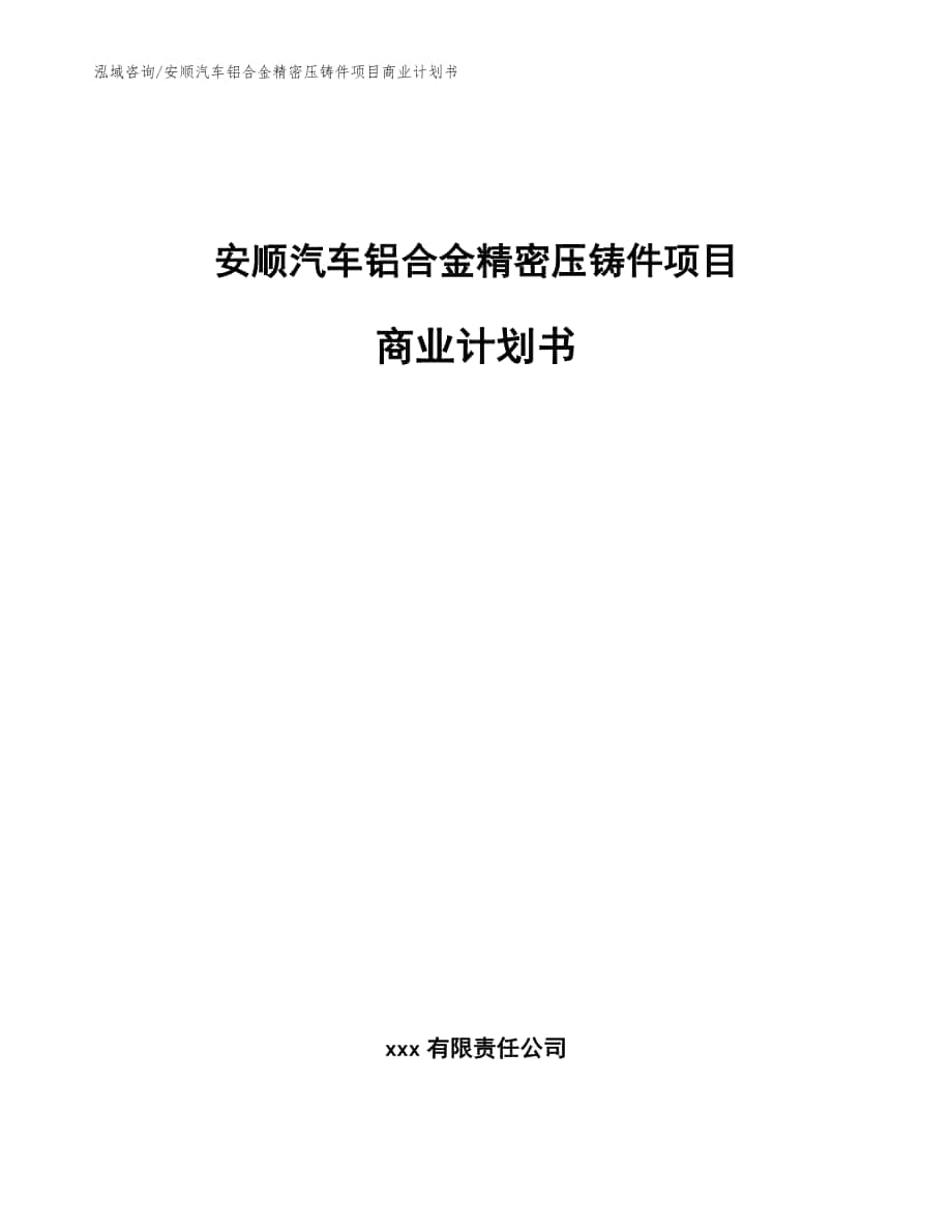 安顺汽车铝合金精密压铸件项目商业计划书【参考范文】_第1页