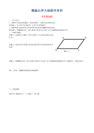 精编北师大版九年级数学上册3.1 平行四边形学案1