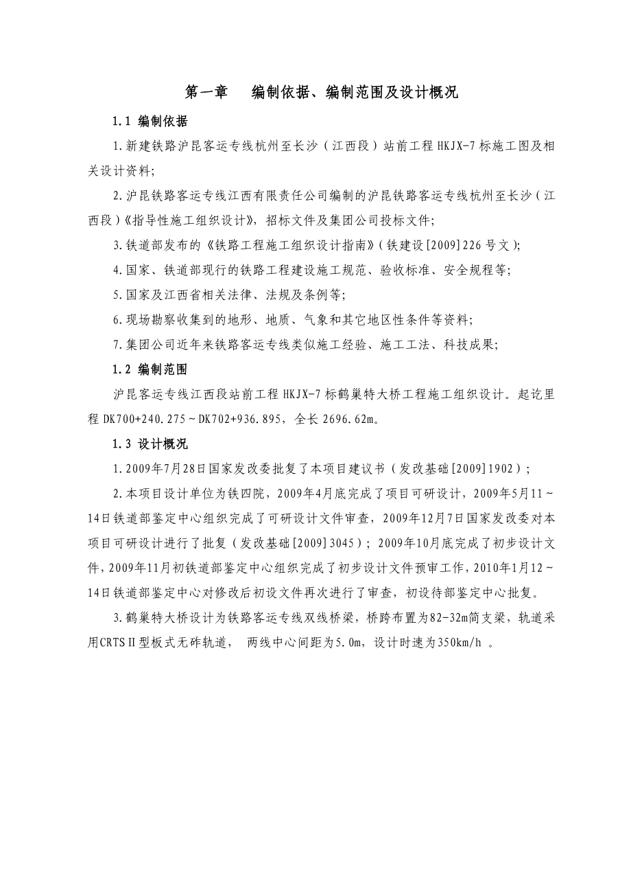 鹤巢特大桥施工组织设计沪昆一工区_第1页