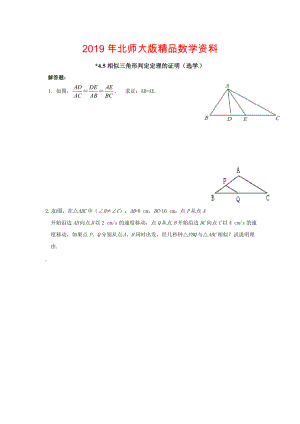 北师大版九年级数学上册课时作业：4.5相似三角形判定定理的证明选学