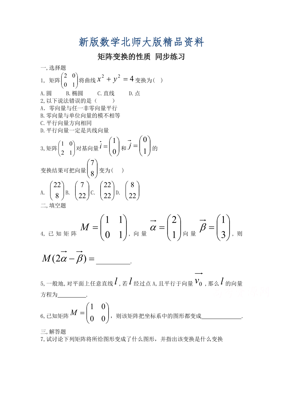 新版北师大版数学选修42练习：第2章矩阵变换的性质含答案_第1页