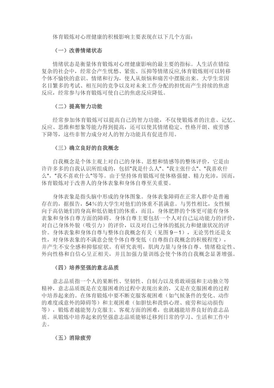 体育锻炼对心理健康六方面的积极影响_第1页