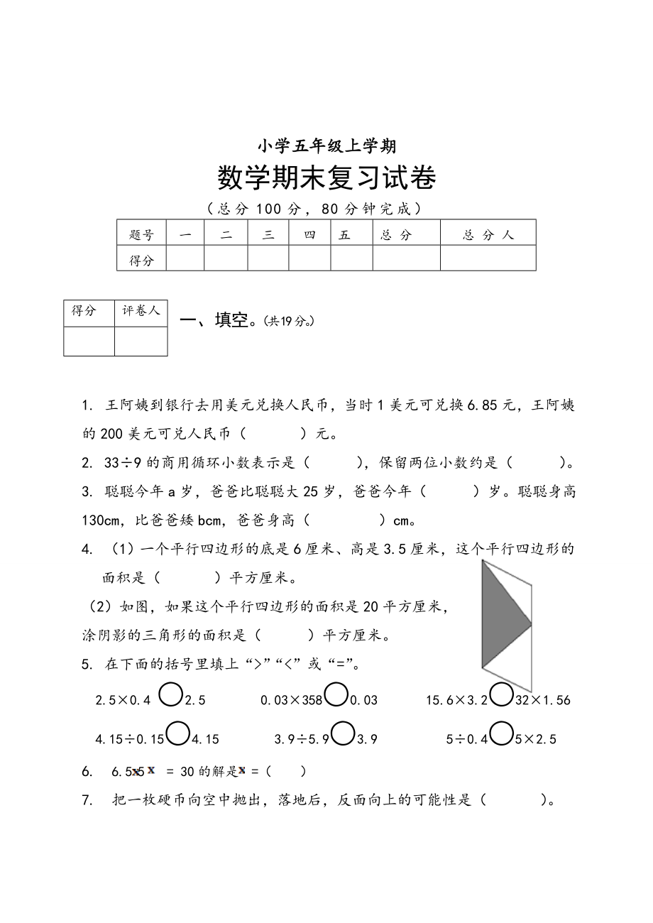 【人教版】 小學(xué)5年級 數(shù)學(xué)上冊 期末復(fù)習(xí)題及答案_第1頁