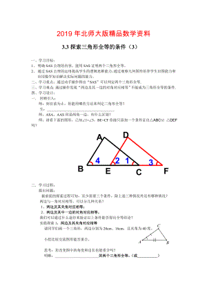 北师大版七年级下册：3.3探索三角形全等的条件3导学案