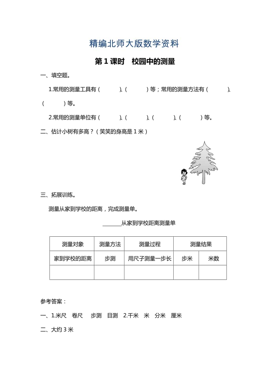 精编【北师大版】三年级上册数学第1课时 校园中的测量 课时作业_第1页