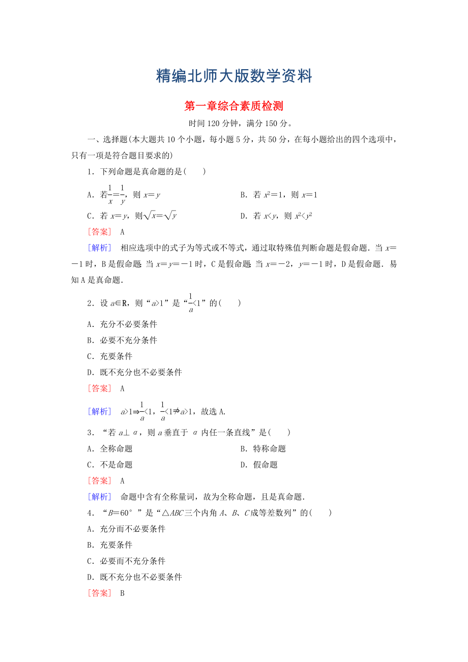 精編高中數(shù)學(xué) 綜合素質(zhì)檢測(cè)1 北師大版選修11_第1頁(yè)