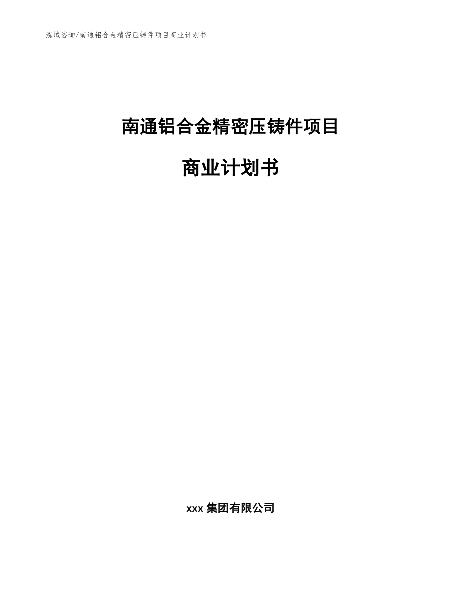 南通铝合金精密压铸件项目商业计划书（模板）_第1页