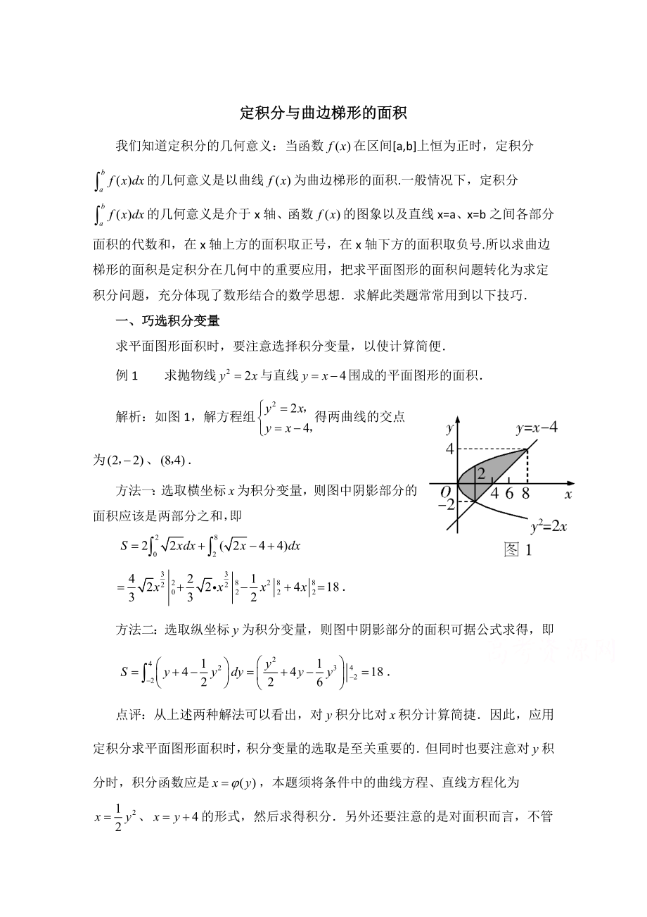 高中數(shù)學(xué)北師大版選修22教案：第4章 拓展資料：定積分與曲邊梯形的面積_第1頁(yè)