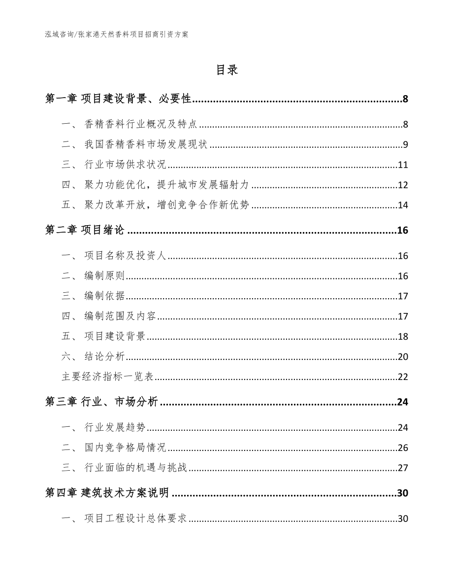 张家港天然香料项目招商引资方案【范文参考】_第1页