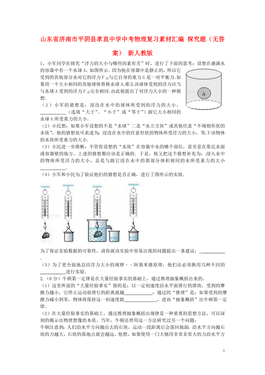 山东省济南市平阴县孝直中学中考物理复习素材汇编 探究题(无答案) 新人教版_第1页