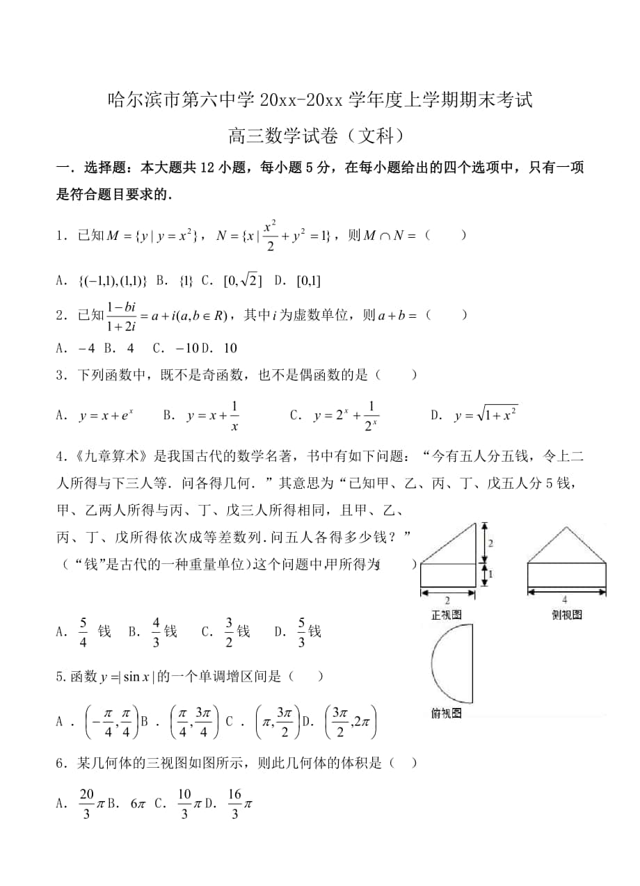 最新[黑龙江]高三上学期期末考试数学文试题及答案_第1页