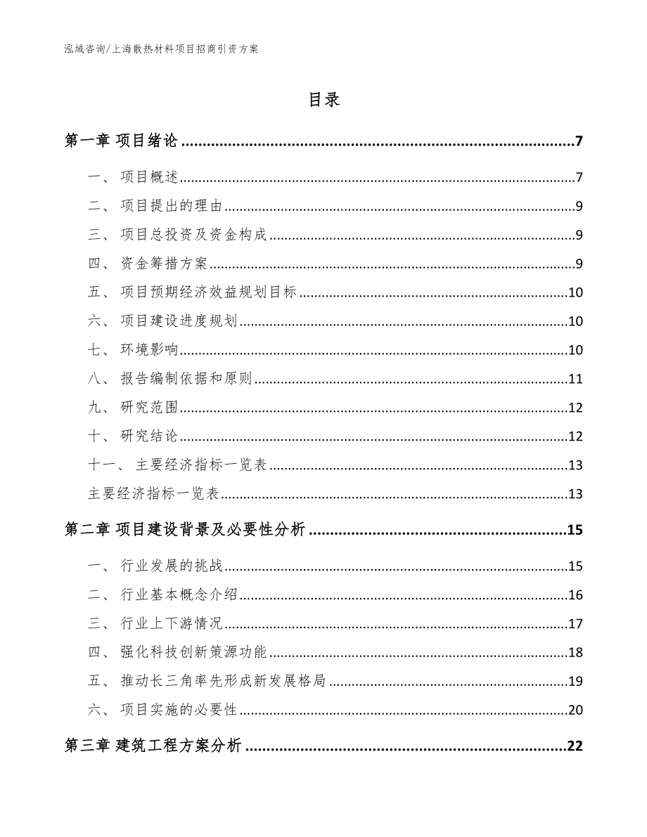 上海散热材料项目招商引资方案_参考范文_第1页