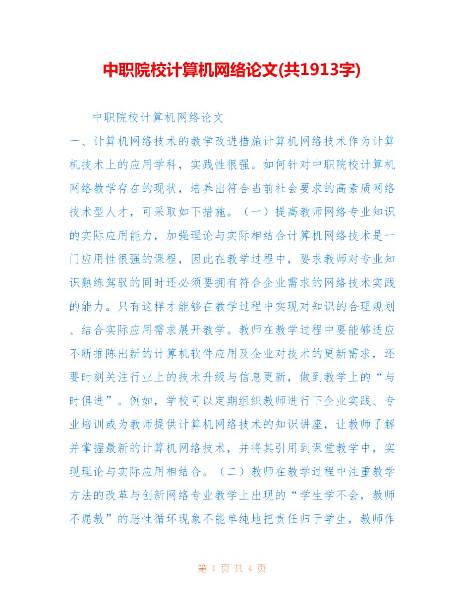 中职院校计算机网络论文(共1913字).doc_第1页