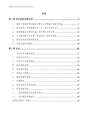 惠州通用显示材料项目建议书范文