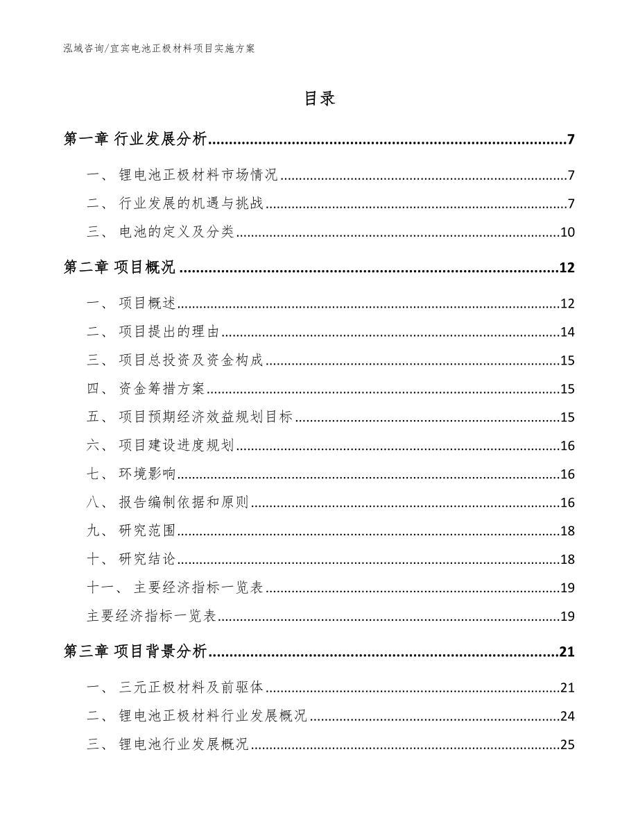 宜宾电池正极材料项目实施方案参考范文_第1页