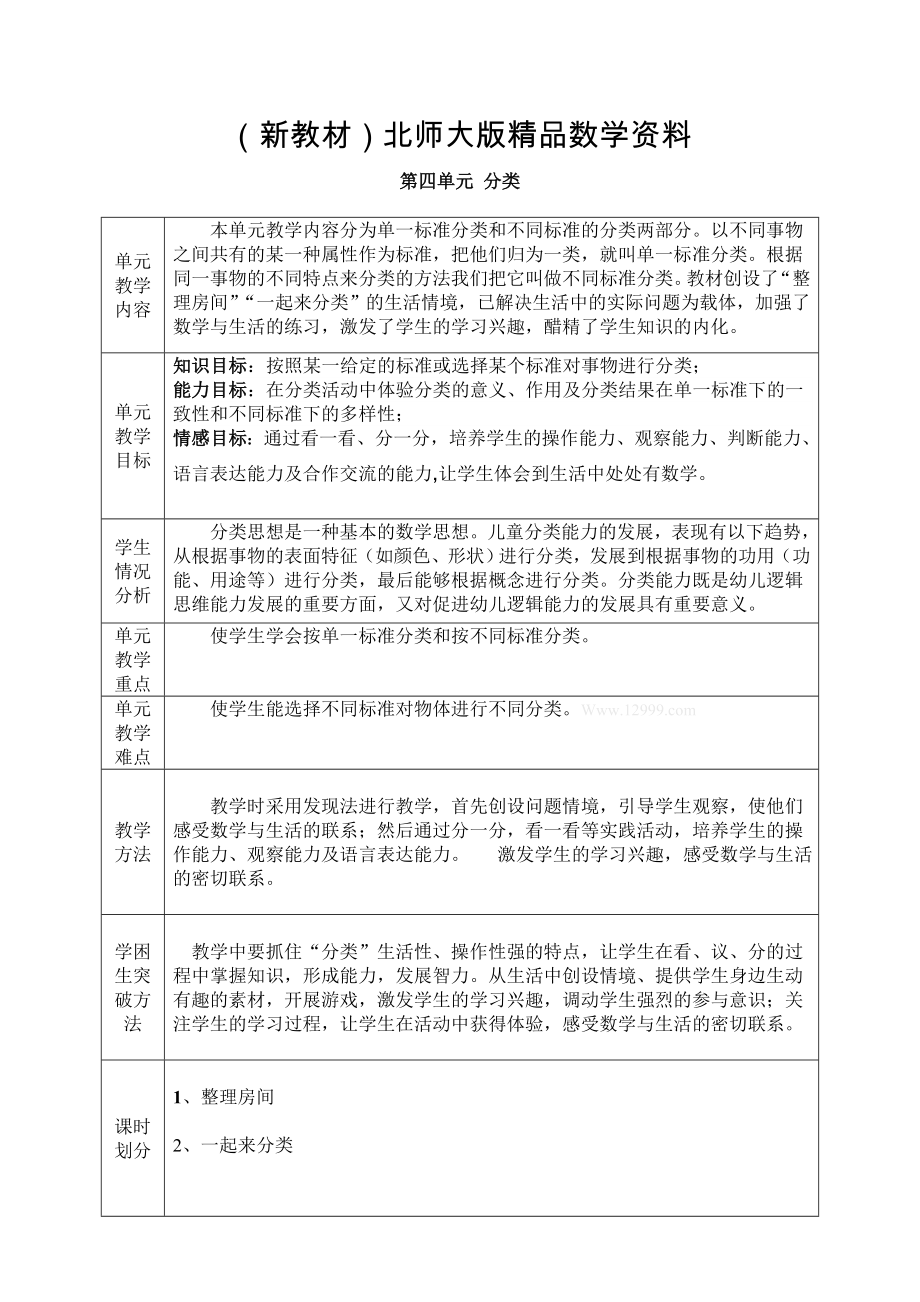 新教材北师大版小学数学一年级上第四单元分类教案_第1页