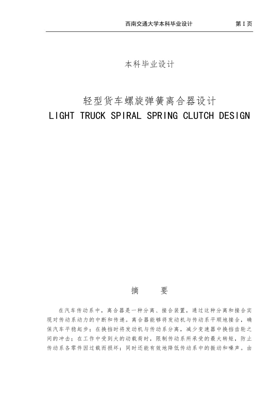 輕型貨車螺旋彈簧離合器設(shè)計_第1頁