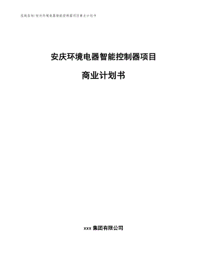安庆环境电器智能控制器项目商业计划书（模板范文）