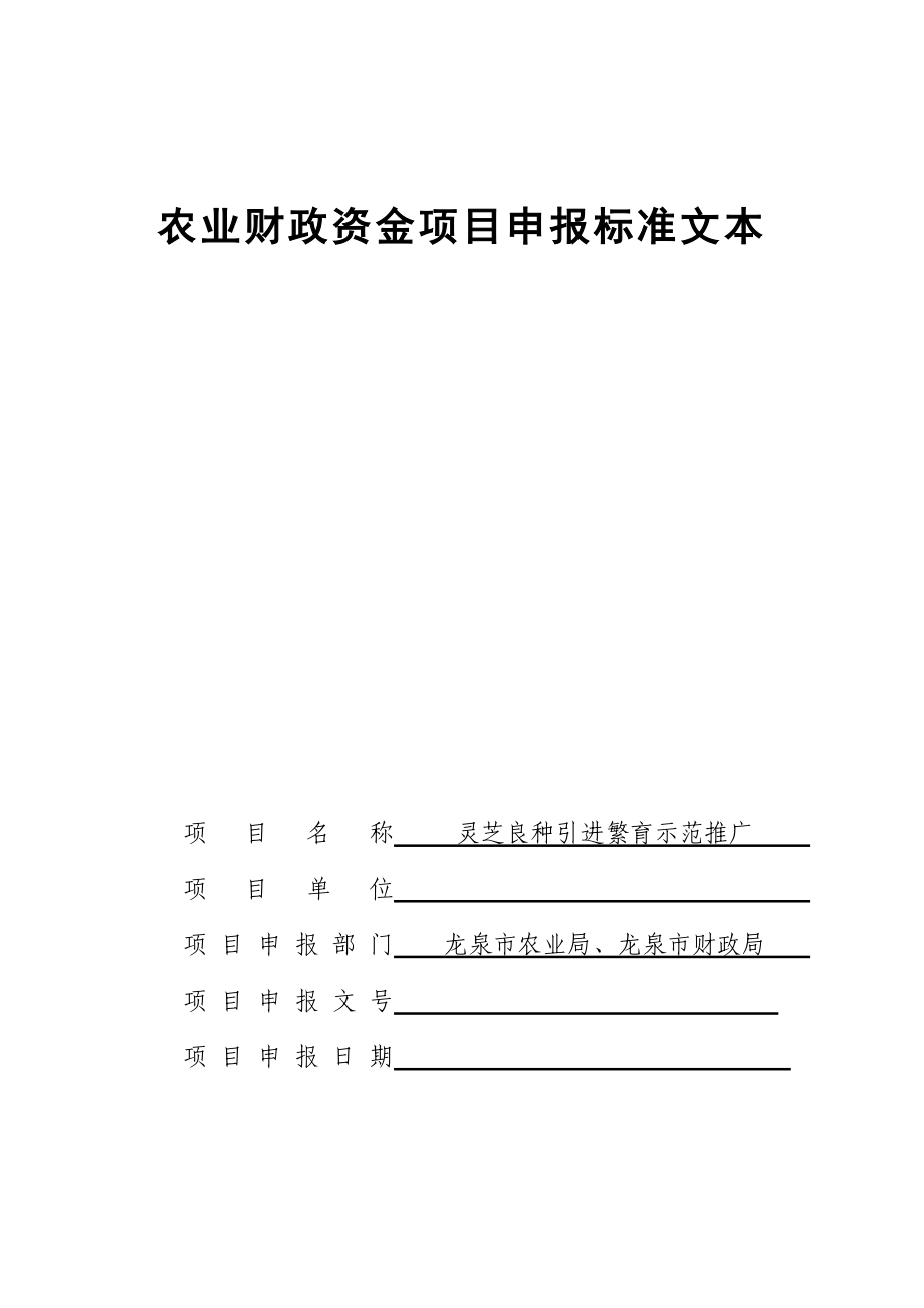 农业财政资金项目灵芝良种引进繁育示范推广申报标准文本1_第1页