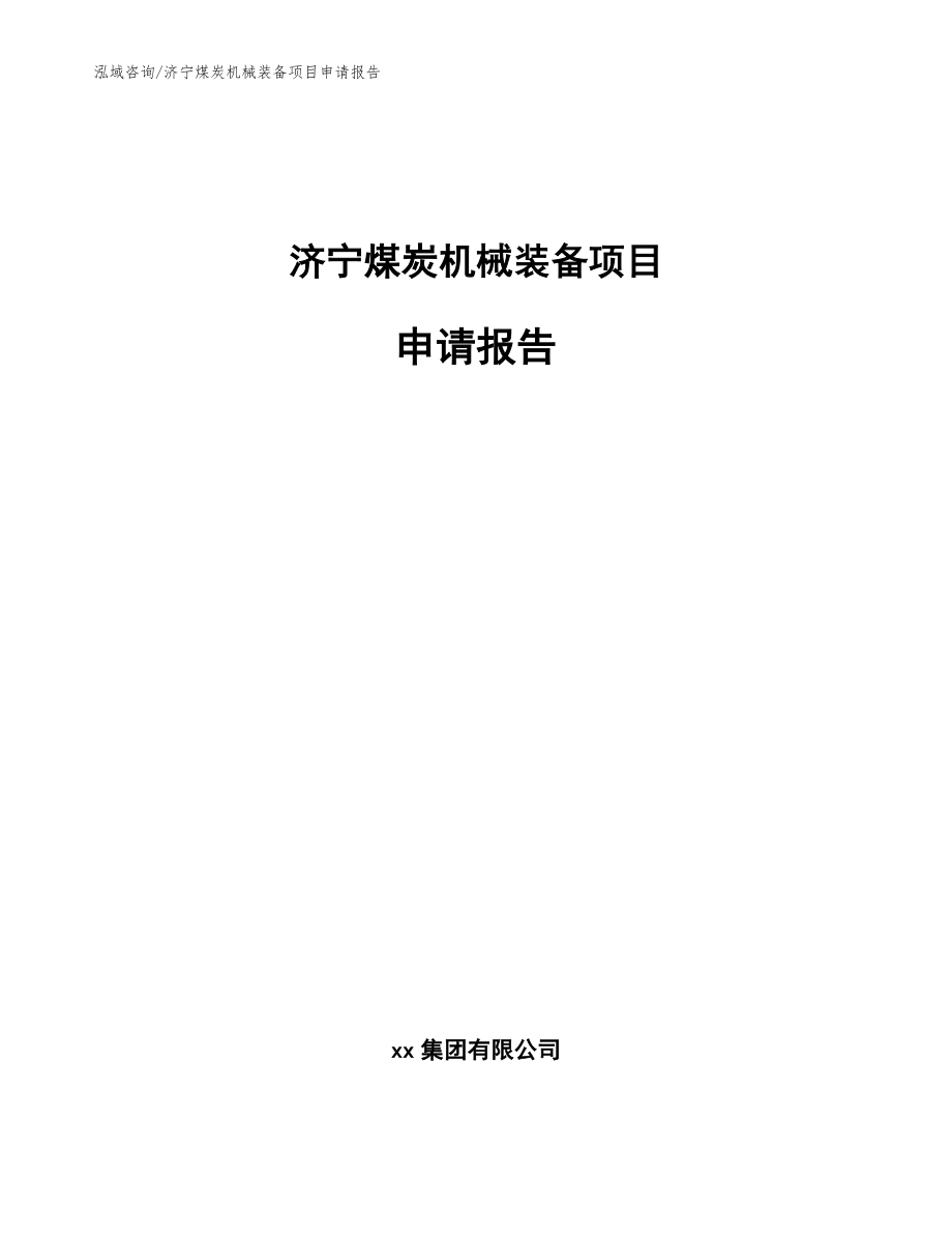 济宁煤炭机械装备项目申请报告（模板）_第1页