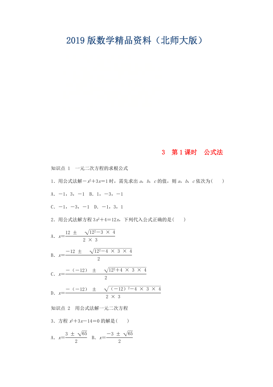 九年级数学上册第二章一元二次方程2.3用公式法求解一元二次方程第1课时公式法同步练习版北师大版0830319_第1页