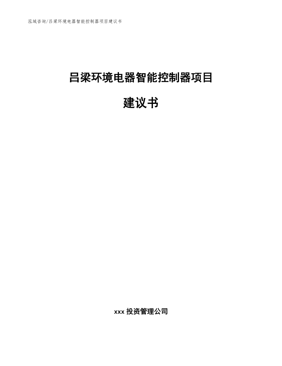 吕梁环境电器智能控制器项目建议书（范文模板）_第1页
