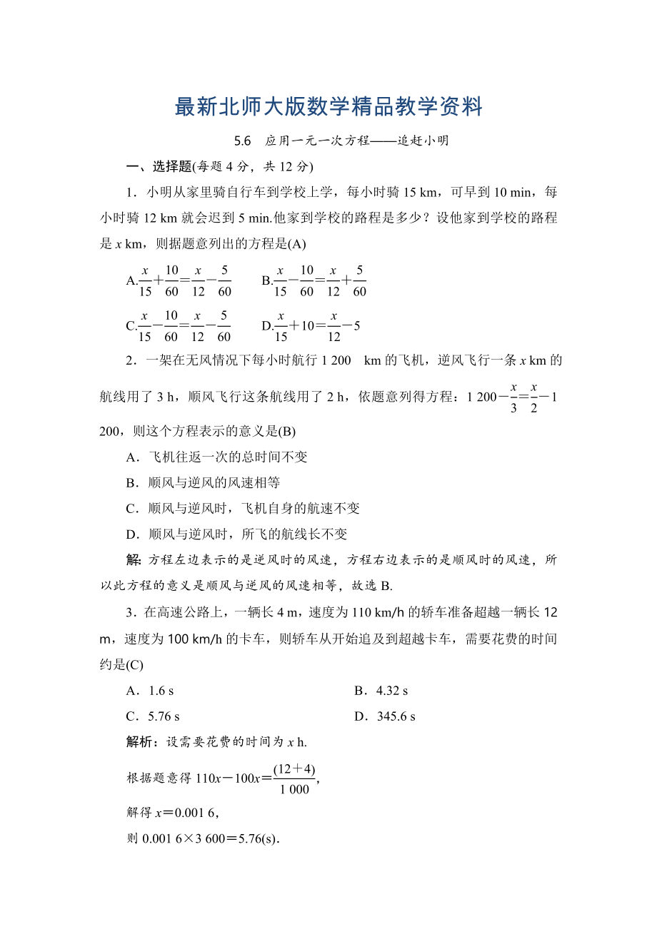 最新七年级上册数学北师大版同步测试教师版：5.6　应用一元一次方程——追赶小明_第1页