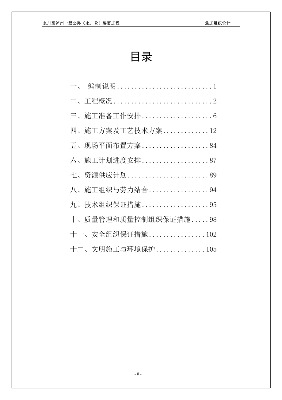 永川至泸州一级公路永川段路面工程施工组织设计_第1页