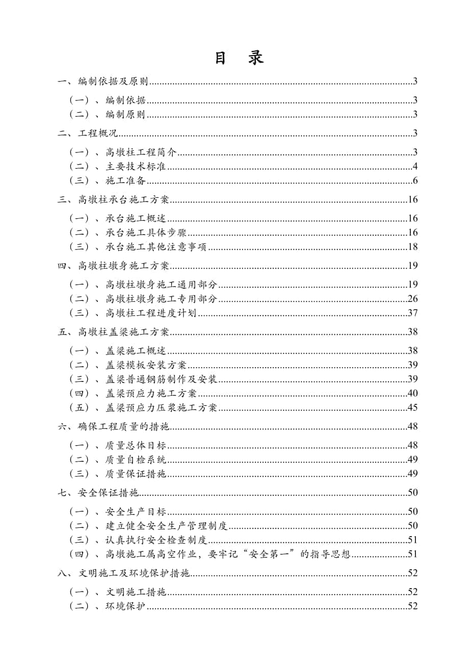 云南某高速公路合同段桥梁工程高墩柱施工专项方案附示意图_第1页