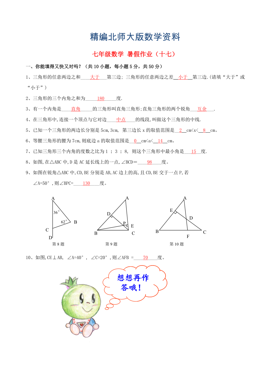 精编北师大版七年级数学暑假作业17【含答案】_第1页