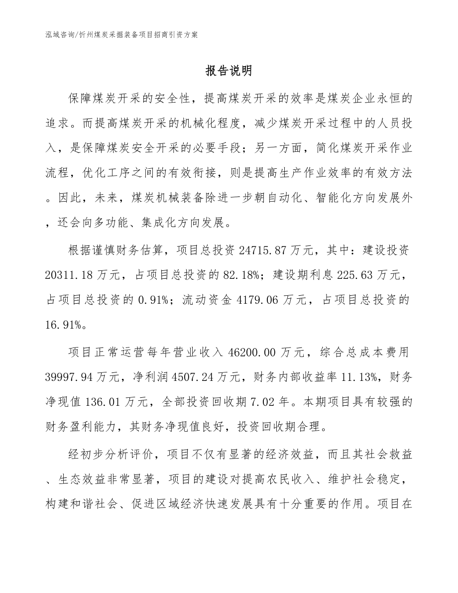 忻州煤炭采掘装备项目招商引资方案_模板范本_第1页