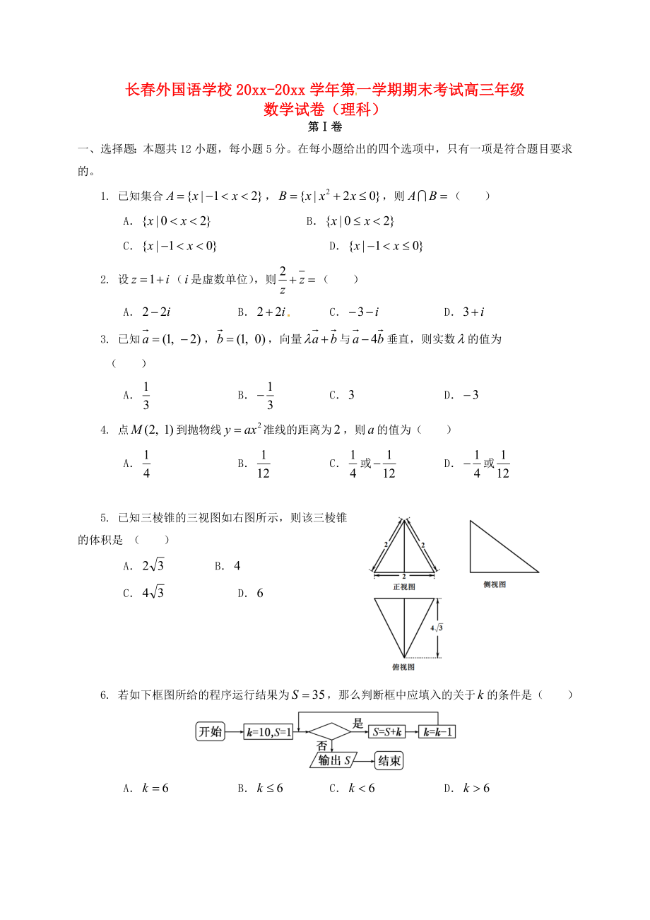 吉林高三数学上学期期末考试试题理含答案_第1页